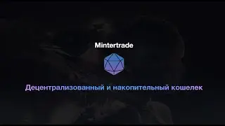 Два кошелька в mintertrade