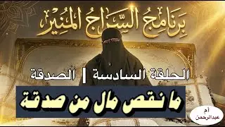 برنامج السراج المنير | الصدقة: عبادة خفية ترفع الدرجات | أم عبدالرحمن