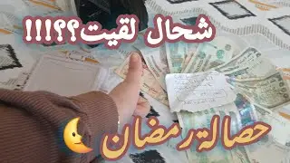 فتحت حصالة رمضان 🌜النتيجة صدمتني😱 هل يكفيني المبلغ زعما ؟؟!!!#تحدي #حصالة #رمضان 
