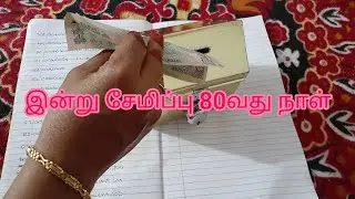 இன்று சேமிப்பு 80👍வது நாள் | middle class family | money saving tips and tricks in tamil