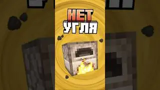 Майнкрафт ПЛАВИТ БЕЗ УГЛЯ #minecraft #shorts