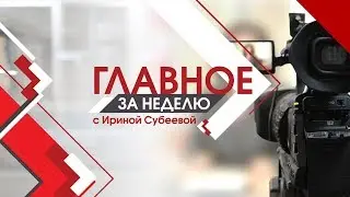 Главное за неделю от 13.10.18