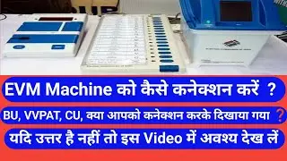 EVM को कनेक्ट कैसे करें? BU, CU, VVPAT, किसका तार किसके साथ कनेक्ट होता है। BVC क्या है कैसे करें। 