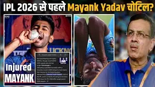 IPL 2026 से पहले LSG के Mayank Yadav चोटिल? Lucknow Bowling Without Mayank Yadav | LSG Team | Pant