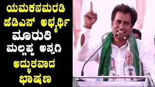 yamakanmardi jds candidate maruthi mallappa astagi's amazing speech in jds public meeting | yoyotvka