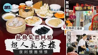 味美道來｜旺角爆場襟江酒家大熱懷舊點心 周末唱歌busking