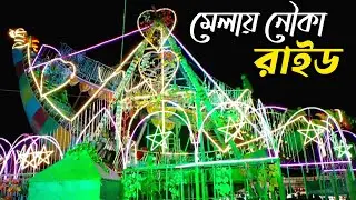 মেলায় আকর্ষণীয় নৌকা রাইডে চড়া | Boat ride at the fair | BD fair | Entertainment