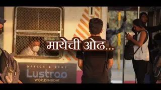 मायेची ओढ | short film | shot on Sony zvE 10 