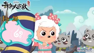 奇侠大营救丨羊村守护者10丨EP20丨喜羊羊与灰太狼丨Pleasant Goat and Big Big Wolf丨Martial World Rescue丨中文正版高清 #cartoon