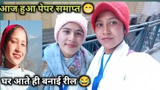आज हुआ पेपर समाप्त 😁// घर आते ही बनाई रील 😊😊 pahadi sanjana vlogs 