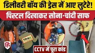 Ghaziabad Jewellery Shop Loot: Brij Vihar में Delivery Boy बनकर लूट की घटना, CCTV Video Viral