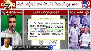 KY Nanje Gowda Reacts On Kolar Congress Ticket | ಗಲಾಟೆ ನಡುವೆ ಅಚ್ಚರಿಯ ಅಭ್ಯರ್ಥಿ ಘೋಷಿಸಿದ ಕಾಂಗ್ರೆಸ್