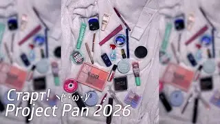 Старт Project Pan 2026 | Использовать и выбросить ✨