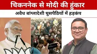 Modi&rsquo;s Warning from Chicken&rsquo;s Neck | Panic Among Illegal Infiltrators