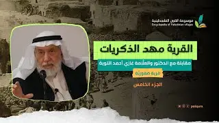القرية مهد الذكريات| مقابلة مع الدكتور غازي التوبة|5| الحياة في مدينة حمص وبداية المسيرة العلمية
