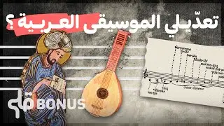 Bonus - كيفاش اتطور تدوين الموسيقى العربية؟