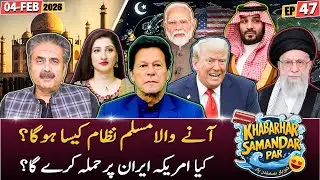 Khabarhar Samandar Par with Aftab Iqbal | Episode 47 | 04 February 2026 | GWAI