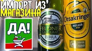 #156: Пиво за сотку. ИМПОРТ. FELDNER LANDGRAF & OTTAKRINGER HELLES (австрийское пиво).