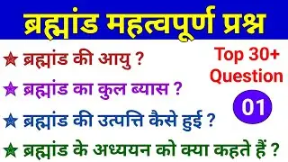 World Geography । ब्रह्मांड । ब्रह्मांड प्रश्न । universe quiz । universe mcq । universe question