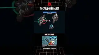 ПОСЛЕДНИЙ ВЫЛЁТ в КОСМОС в игре NOVA LANDS