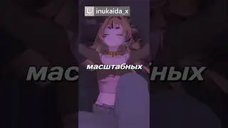 Суровый ролевик #inukaida_x #vtuber #ruvtuber #витубер #втубер #twitch #мем #аниме #vr #3d