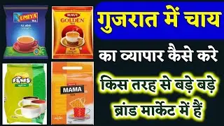 Gujarat Jamnagar chai, Hotel Tea, Family Tea , #investment in Tea Business Gujarat Tea business mama