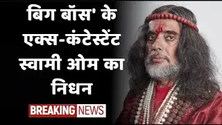 Bigg Boss 10 fame Swami Om death: 'बिग बॉस' के एक्स-कंटेस्टेंट स्वामी ओम का निधन