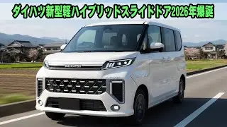 ダイハツ新型軽ハイブリッドスライドドア2026年爆誕、ガソリン代が浮きすぎる！燃費性能がバケモノ級、ついにN-BOX超え！