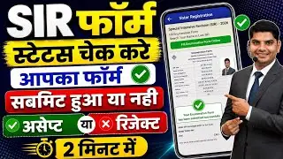SIR form status check online | SIR form Submit Status Check kaise kare| SIR form status check online