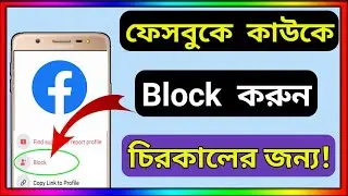 Block someone on Facebook forever! How to Block your friends in facebook | facebook friend block