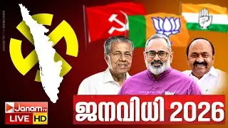 LIVE | 'ജനവിധി 2026' | JANAVIDHI | ASSEMBLY ELECTION KERALA | NDA | LDF | UDF | 16-01-2026