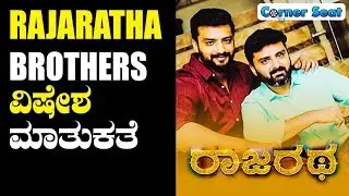 Rajaratha Brothers Exclusive Talks &ndash; Rajaratha  -New Kannada 2017 Puneeth Rajkumar, Avantika Shetty