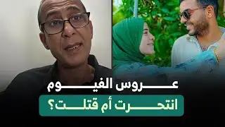حادث غرق أسماء في بحر يوسف بعد 45 يوما من زفافها يثير الشكوك بسبب خلافات مع عائلة الزوج