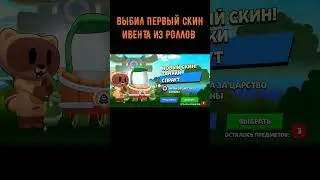 ПЕРВЫЙ СКИН ИЗ СУШИ РОЛЛОВ! #shorts#brawlstars#gaming#sushi#event#skin#free#рекомендации#игры#бравл