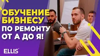 ОБУЧЕНИЕ БИЗНЕСУ по ремонту помещений от А до Я. Франшиза Ellis.