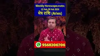 मेष राशि(Aries) 22 February-28 February 2026 | साप्ताहिक राशिफल | Aries weekly Horoscope