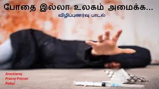 Drug Addiction Awareness Song in Tamil | Say No to Drugs | போதை ஒழிப்பு பாடல் | Drug Abuse