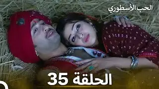 الحب الأسطوري الحلقة 35 - الدبلجة العربية