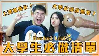 大學一定都要談一次戀愛！早八的課永遠起不來？！｜月半林利