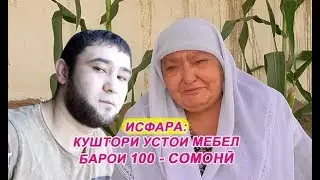 Исфара: устои мебелро барои 100-сомонӣ куштанд.