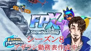 シーズン8　肩がコリコリしてるので実質初心者　【 Faaast Penguin /  ファーストペンギン  】