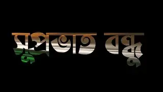 Good Morning Bengali Massage | 15 August Special | No.45 | Stay Point