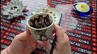 💫ДУХИ РОДА🙏СРОЧНО ПРЕДУПРЕЖДАЮТ ВАС СЕЙЧАС💯❗ УЗНАЙТЕ ПО НЕ СТАЛО ПОЗДНО❗ Послание на кофейной гуще☕🧿