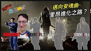 [直播玩什麼]惡靈古堡9發售前預熱 #2～里昂一路上的進化及邁向安魂曲～NGC版 惡靈古堡2！？[杰公JIEGO]
