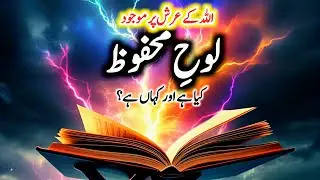 Lohe mahfooz kya hai | Looh mafoor ki taqdeer tabdeel ho sakti hai | Shafa-e-Mehshar