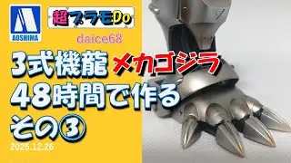 アオシマ3式機龍を48時間で作るその③