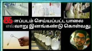 #BIO SYSTEM TECHNOLOGY # #milk testing methods#in tamil. #Ask tech#