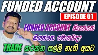 Funded Account එකක කියන්නෙ මොකද්ද? | Funded Free Signal | Forex Sinhala Free