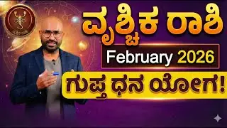 ವೃಶ್ಚಿಕ ರಾಶಿ ಫೆಬ್ರವರಿ 2026 | Scorpio February 2026 | 