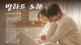 [Playlist] 감성 가득 카페 발라드 | 일할 때 좋은 음악
